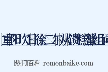 重阳次日徐二尔从馈糕蟹组词是什么意思的图片